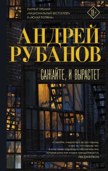 Обложка книги - Сажайте, и вырастет - Андрей Викторович Рубанов