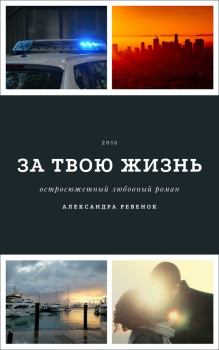 Обложка книги - За твою жизнь (СИ) - Александра Александровна Ревенок (Sake0901)