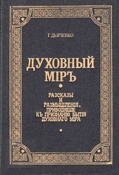 Книга - Духовный мир. протоиерей Григорий Михайлович Дьяченко - читать в Litvek