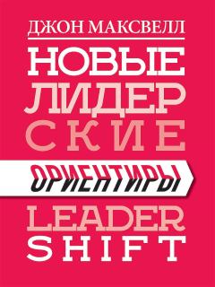 Обложка книги - Новые лидерские ориентиры... - Джон Максвелл