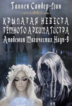 Книга - Крылатая невеста тёмного архимагистра. . Галлея Сандер-Лин - читать в Litvek
