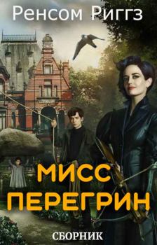 Книга - Мисс Перегрин [5 книг]. Ренсом Риггз - читать в Litvek