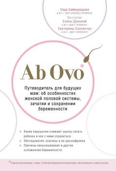 Обложка книги - Ab Ovo. Путеводитель для будущих мам. Об особенностях женской половой системы, зачатии и сохранении беременности - Седа Баймурадова