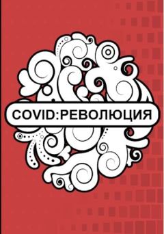 Обложка книги - Covid: Революция -  Флемм