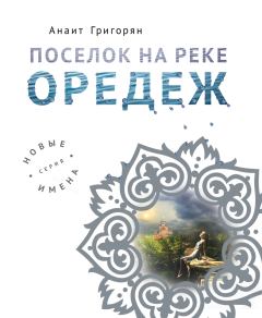 Книга - Поселок на реке Оредеж. Анаит Суреновна Григорян - читать в Litvek