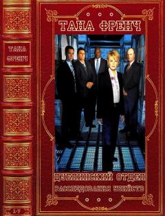 Книга - Цикл: "Дублинский отдел по расследованию убийств"- детектив вне серии. Компиляция. Книги 1-7. Тана Френч - читать в Litvek