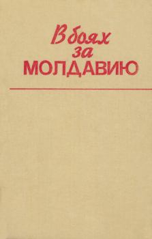 Обложка книги - В боях за Молдавию. Книга 6 -  Коллектив авторов