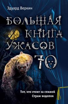 Книга - Большая книга ужасов — 70. Эдуард Николаевич Веркин - читать в Litvek