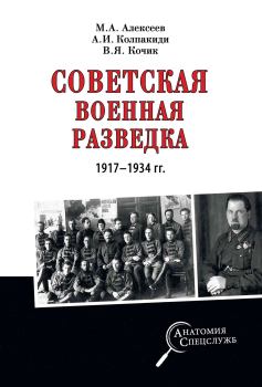 Книга - Советская военная разведка 1917—1934 гг.. Александр Иванович Колпакиди - прочитать в Litvek