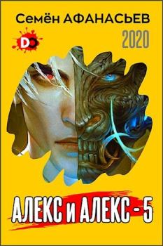 Книга - Алекс и Алекс 5 (СИ). Семён Афанасьев - прочитать в Litvek
