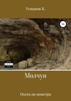 Обложка книги - Охота на монстра - Хайдарали Мирзоевич Усманов