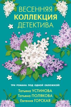 Обложка книги - Весенняя коллекция детектива - Евгения Горская