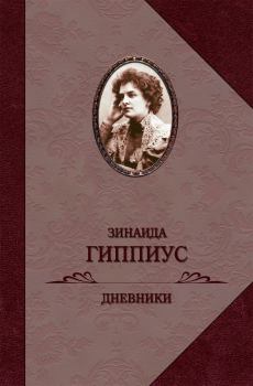 Книга - Дневники. Зинаида Николаевна Гиппиус - прочитать в Litvek