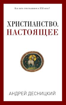 Книга - Христианство. Настоящее. Андрей Сергеевич Десницкий - читать в Litvek