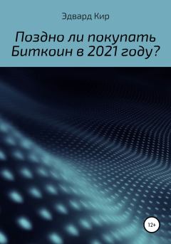 Книга - Поздно ли покупать Биткоин в 2021 году?. Эдвард Кир - читать в Litvek