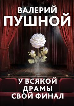 Книга - У всякой драмы свой финал. Валерий Александрович Пушной - прочитать в Litvek