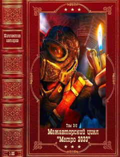 Обложка книги - Межавторский цикл "Метро 2033"-3. Компиляция. Книги 1-25 - Туллио Аволедо