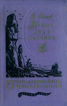 Книга - Тайна двух океанов 1959. Григорий Борисович Адамов - прочитать в Litvek