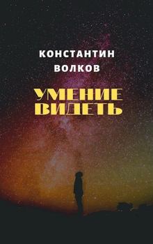 Обложка книги - Умение видеть - Константин Борисович Волков
