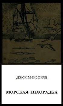 Обложка книги - Морская лихорадка - Джон Мейсфилд