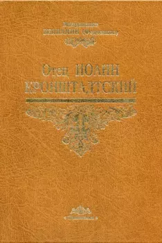 Книга - Отец Иоанн Кронштадтский. Митрополит Вениамин Федченков - прочитать в Litvek