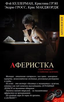 Обложка книги - АФЕРИСТКА - Эндрю Гросс
