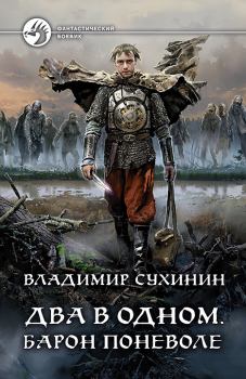 Обложка книги - Барон поневоле - Владимир Александрович Сухинин