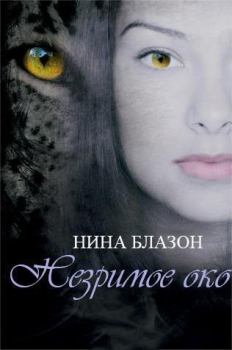 Книга - Незримое око (ЛП). Нина Блазон - читать в Litvek