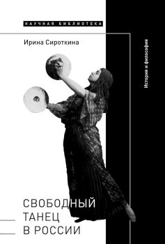 Книга - Свободный танец в России. Ирина Евгеньевна Сироткина - прочитать в Litvek