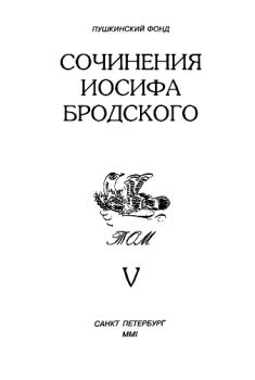 Книга - Сочинения Иосифа Бродского. Том V. Иосиф Александрович Бродский - читать в Litvek