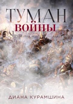 Книга - Туман войны. Диана Курамшина - прочитать в Litvek
