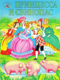 Обложка книги - Принцесса и свинопас - Ганс Христиан Андерсен