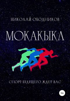 Книга - Мокакыкл. Николай Ободников - читать в Litvek