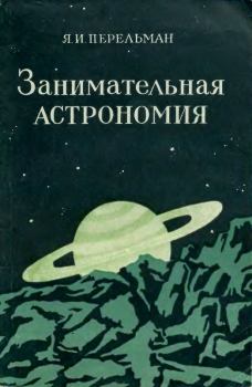 Книга - Занимательная астрономия. 7-е изд.. Яков Исидорович Перельман - читать в Litvek
