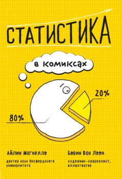 Книга - Статистика в комиксах. Айлин Мангелло - читать в Litvek