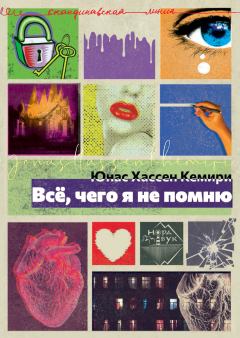 Обложка книги - Всё, чего я не помню - Юнас Хассен Кемири