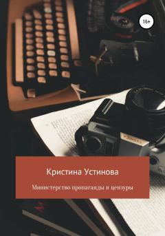 Книга - Министерство пропаганды и цензуры. Кристина Устинова - прочитать в Litvek
