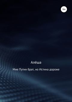 Обложка книги - Мне Путин брат, но Истина дороже -  Алёша
