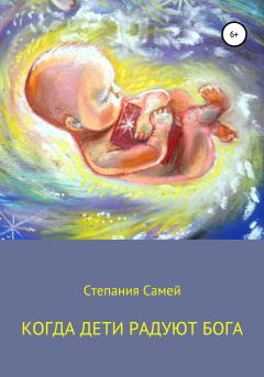 Книга - Когда дети радуют Бога.  Степания Самей - прочитать в Litvek
