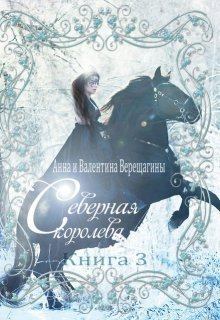 Обложка книги - Северная королева. Книга 3 (СИ) - Анна Верещагина