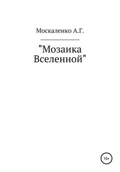 Книга - Мозаика Вселенной. Андрей Григорьевич Москаленко - прочитать в Litvek