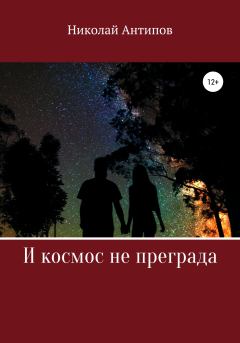 Книга - И космос не преграда. Николай Иванович Антипов - читать в Litvek