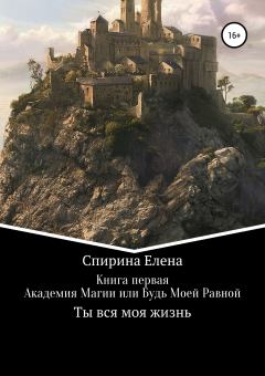Обложка книги - Академия Магии, или Будь Моей Равной - Елена Спирина