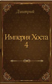 Обложка книги - Империя Хоста 4 - Дмитрий Валерьевич Иванов