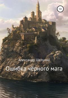 Обложка книги - Ошибка чёрного мага - Александр Николаевич Шелухин