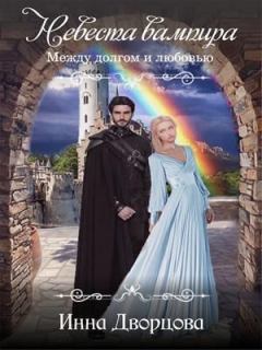 Обложка книги - Невеста вампира: между долгом и любовью (СИ) - Инна Дворцова