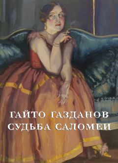 Книга - Судьба Саломеи. Гайто Газданов - читать в Litvek