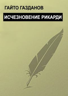 Книга - Исчезновение Рикарди. Гайто Газданов - читать в Litvek