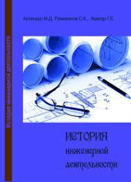 Книга - История инженерной деятельности. Михаил Давыдович Аптекарь - читать в Litvek