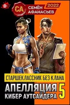 Обложка книги - Апелляция кибер-аутсайдера - 5 - Семён Афанасьев